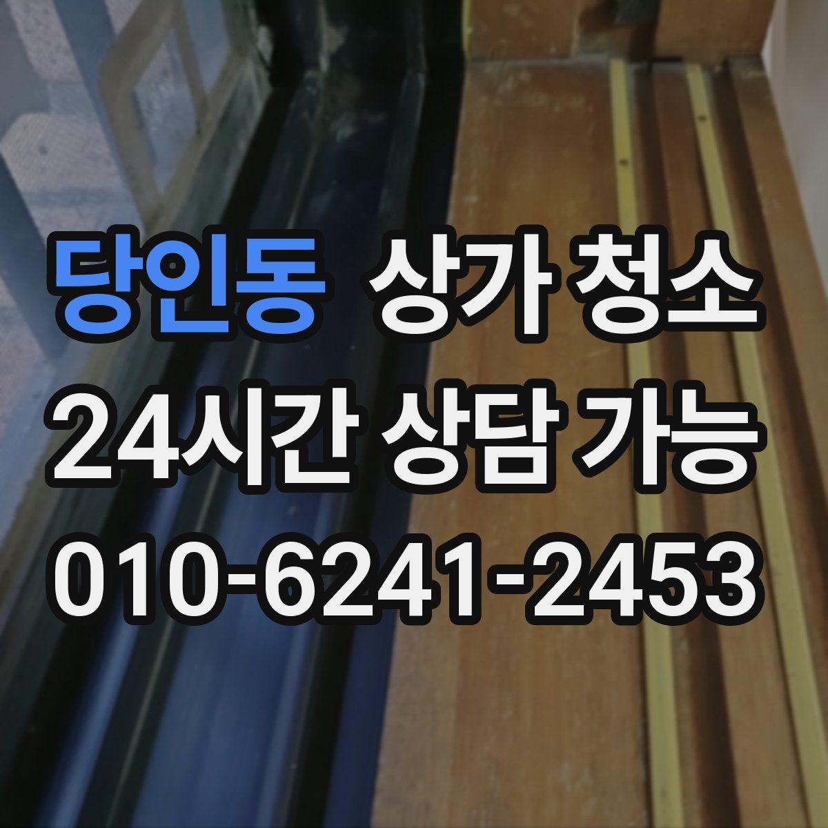 당인동 상가 청소