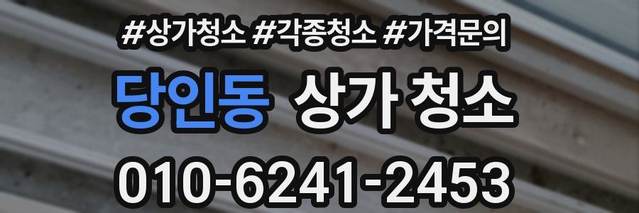 당인동 상가 청소