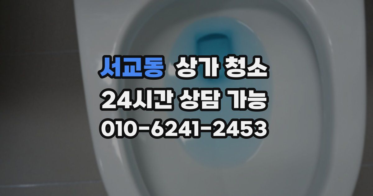 서교동 상가 청소