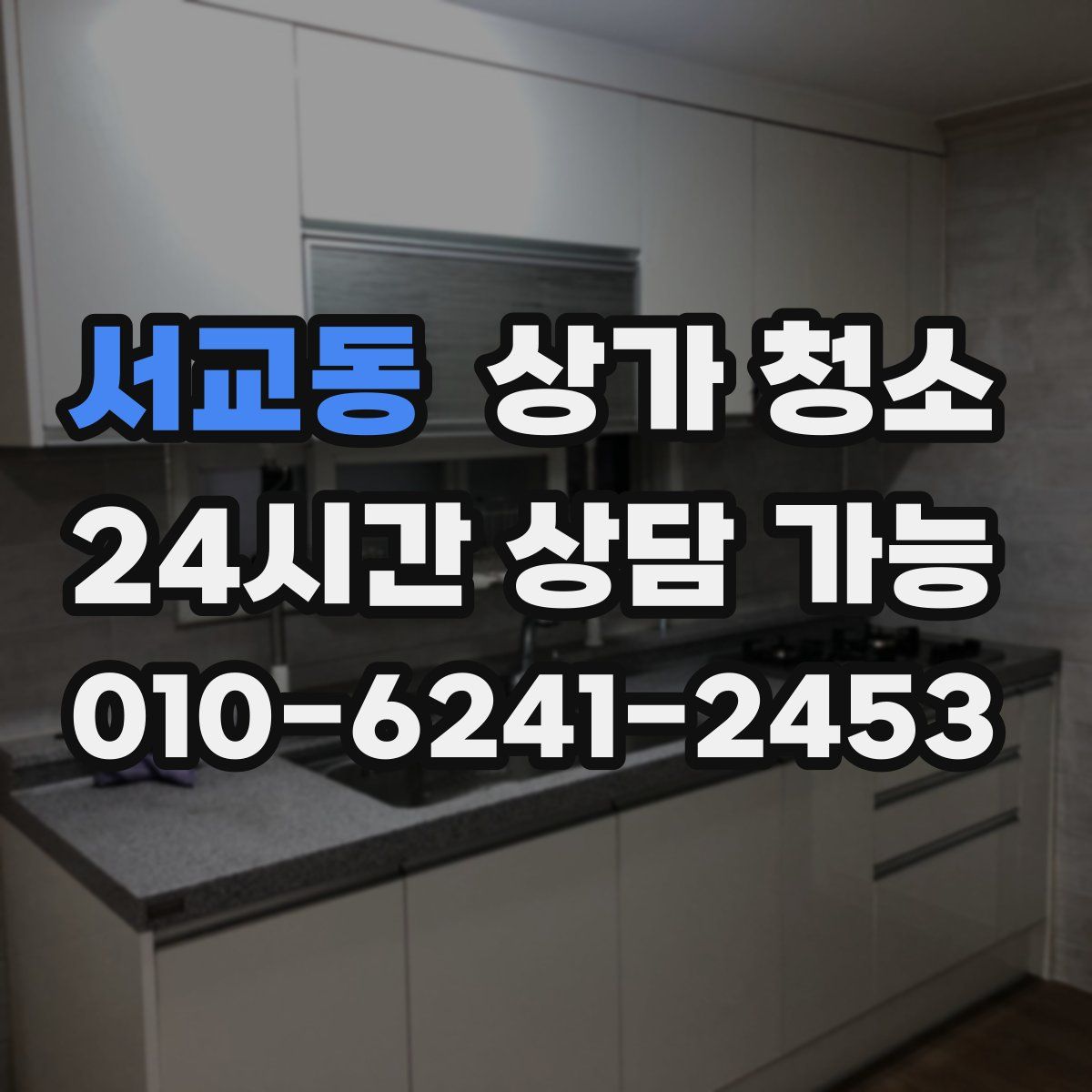 서교동 상가 청소