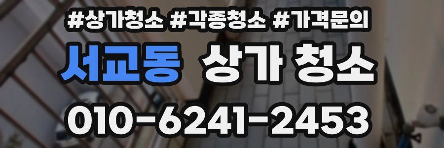 서교동 상가 청소