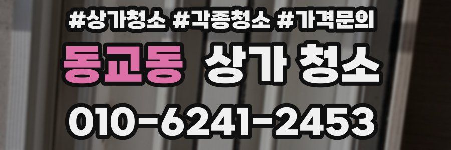 동교동 상가 청소