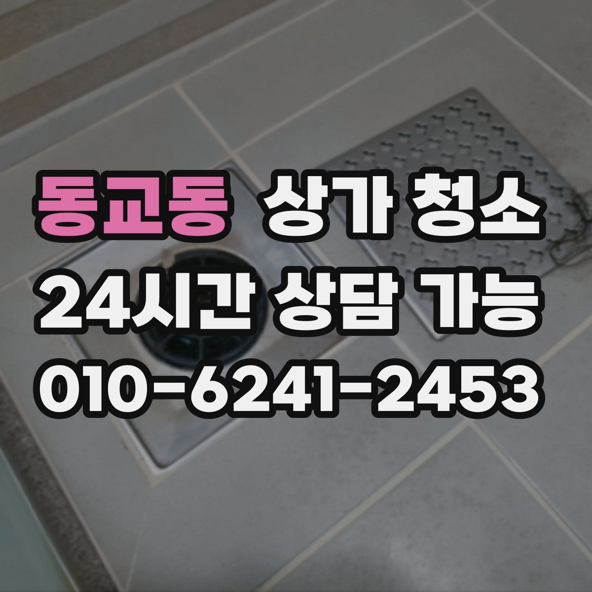 동교동 상가 청소