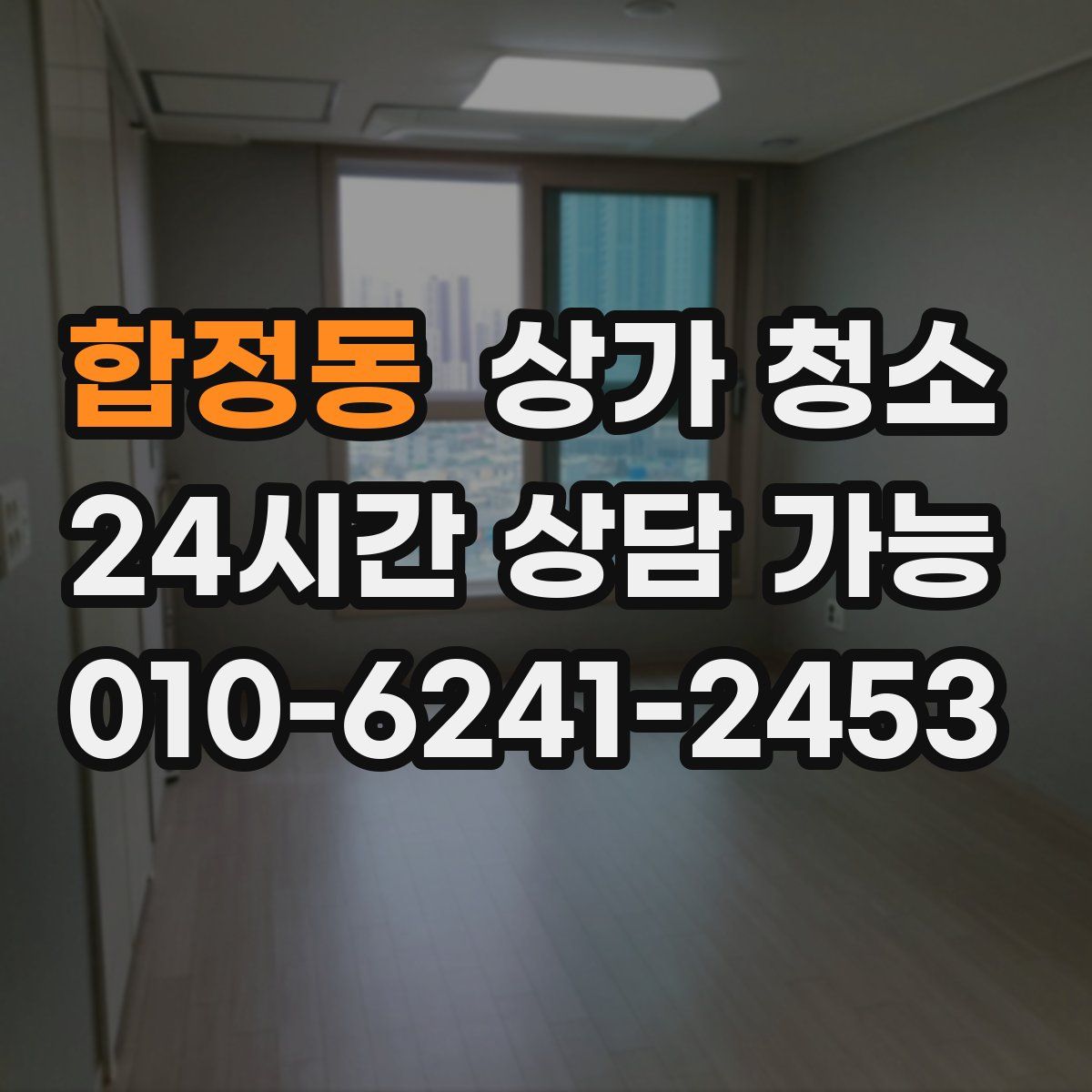 합정동 상가 청소