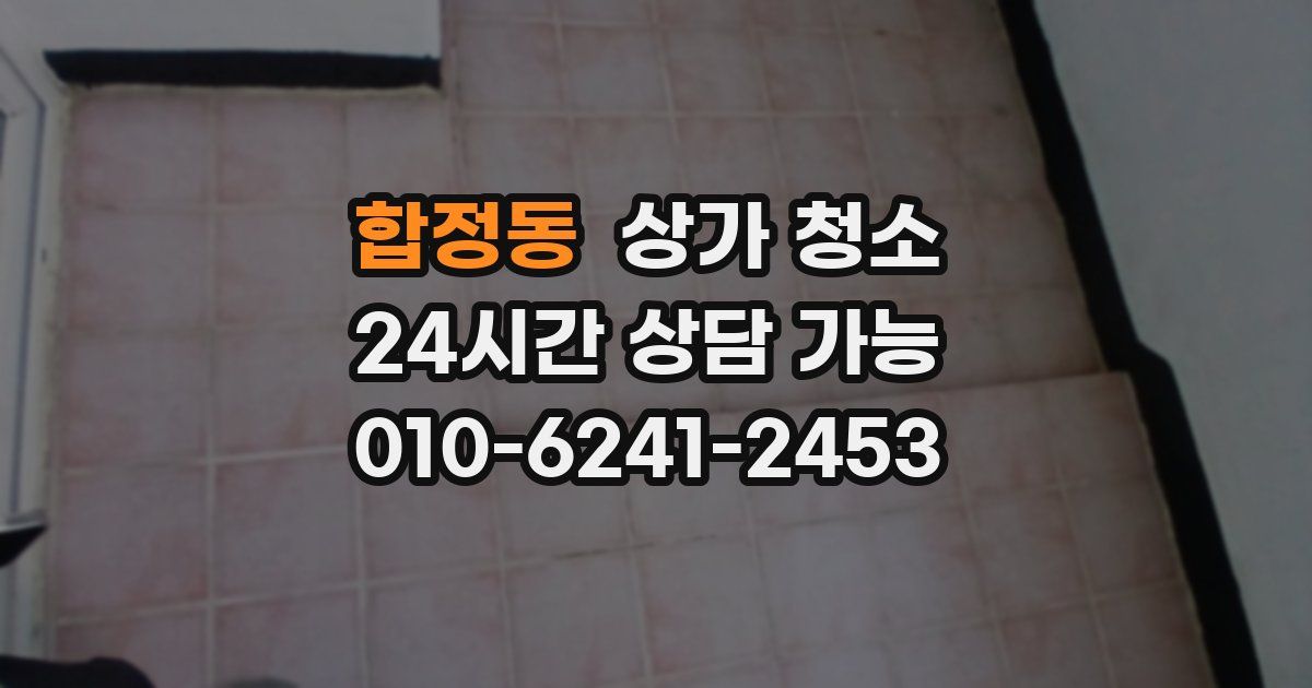 합정동 상가 청소