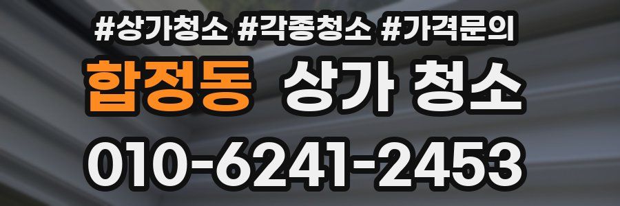 합정동 상가 청소