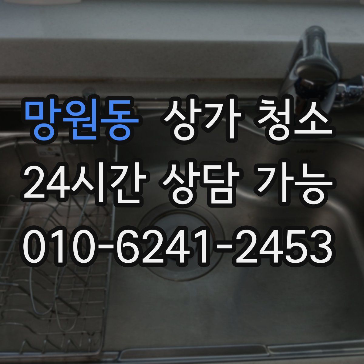 망원동 상가 청소