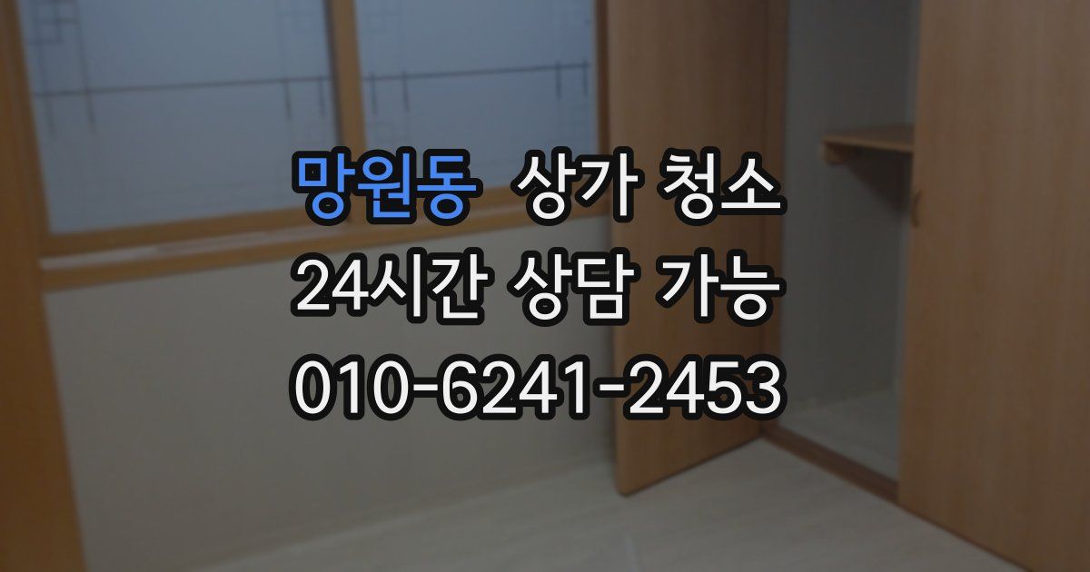 망원동 상가 청소