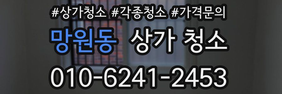 망원동 상가 청소