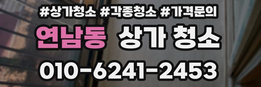 연남동 상가 청소
