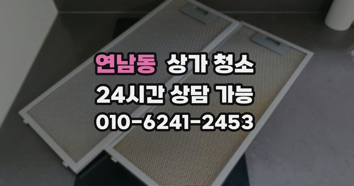 연남동 상가 청소