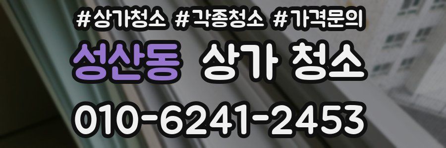 성산동 상가 청소
