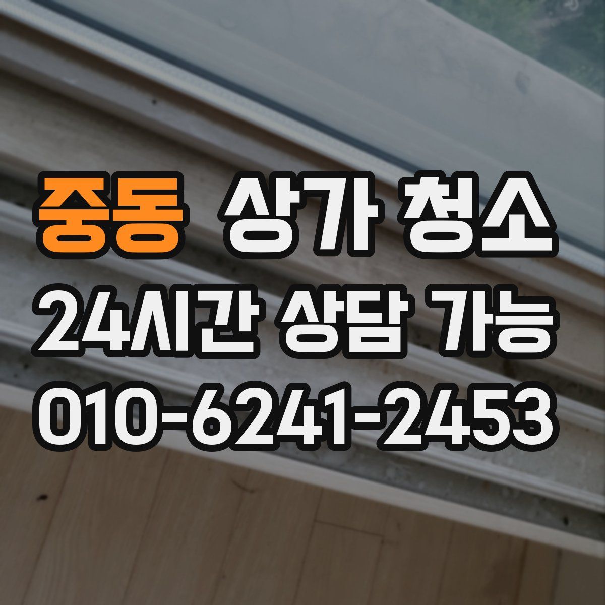 중동 상가 청소