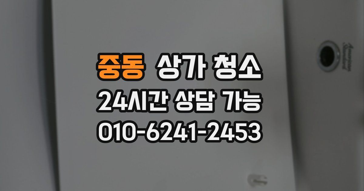 중동 상가 청소