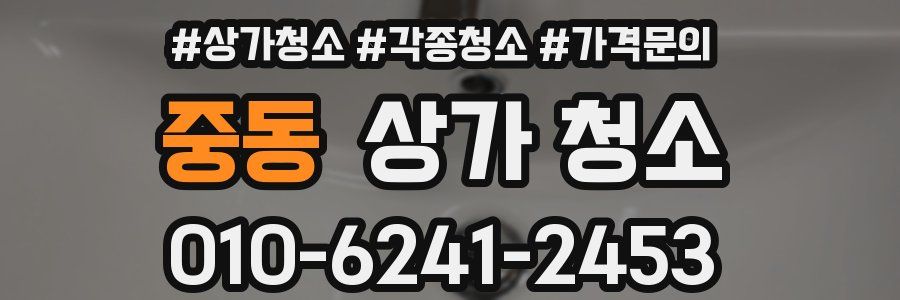 중동 상가 청소