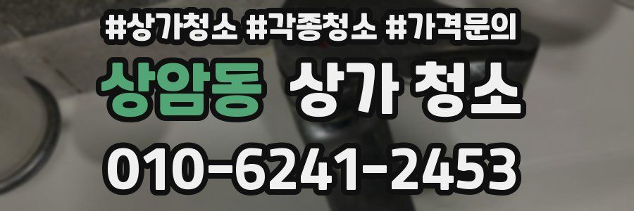 상암동 상가 청소