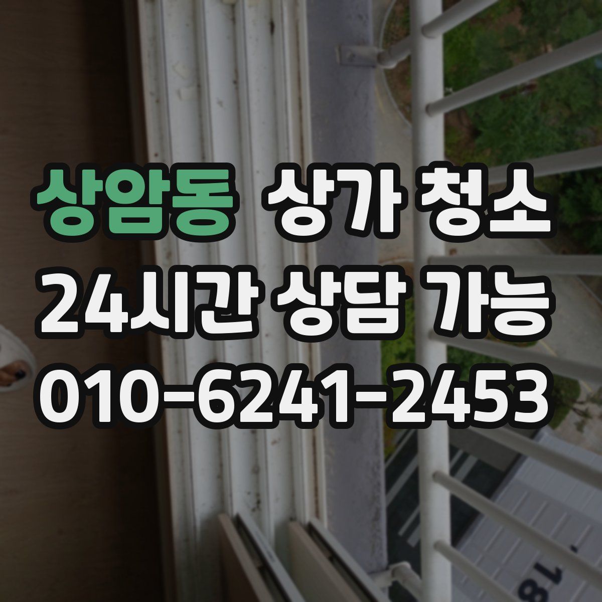 상암동 상가 청소