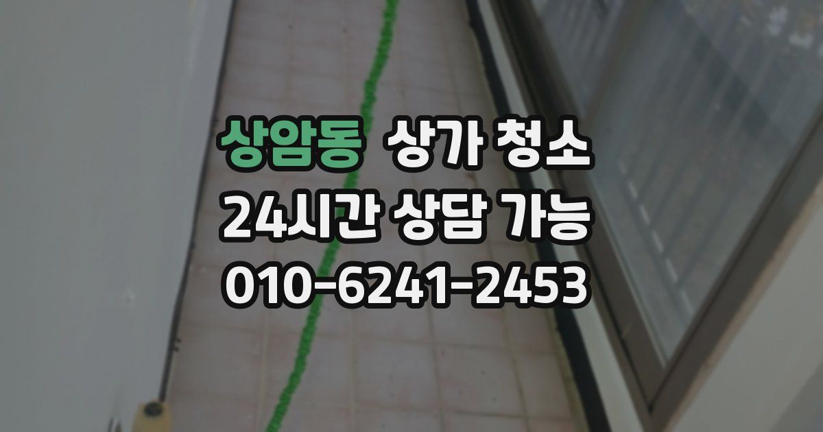 상암동 상가 청소
