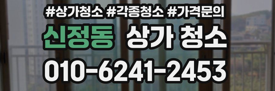 신정동 상가 청소