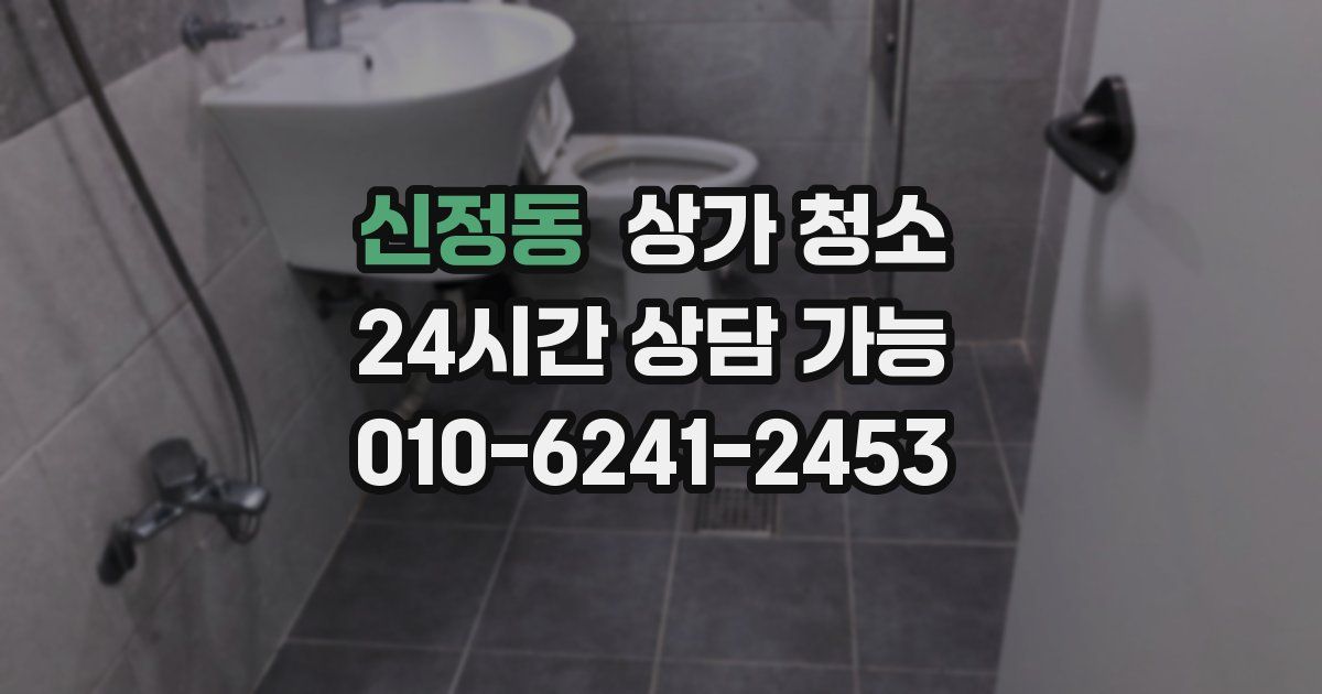 신정동 상가 청소