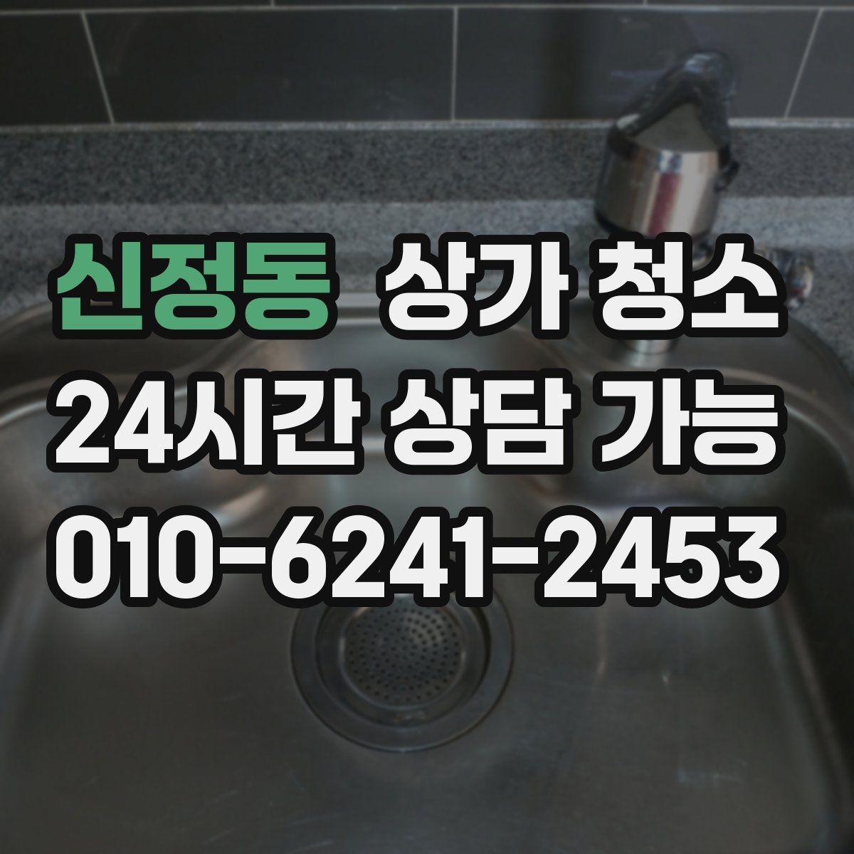 신정동 상가 청소