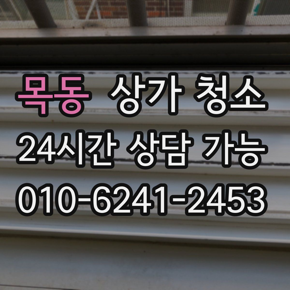 목동 상가 청소