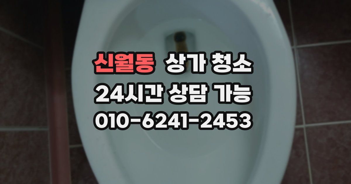 신월동 상가 청소