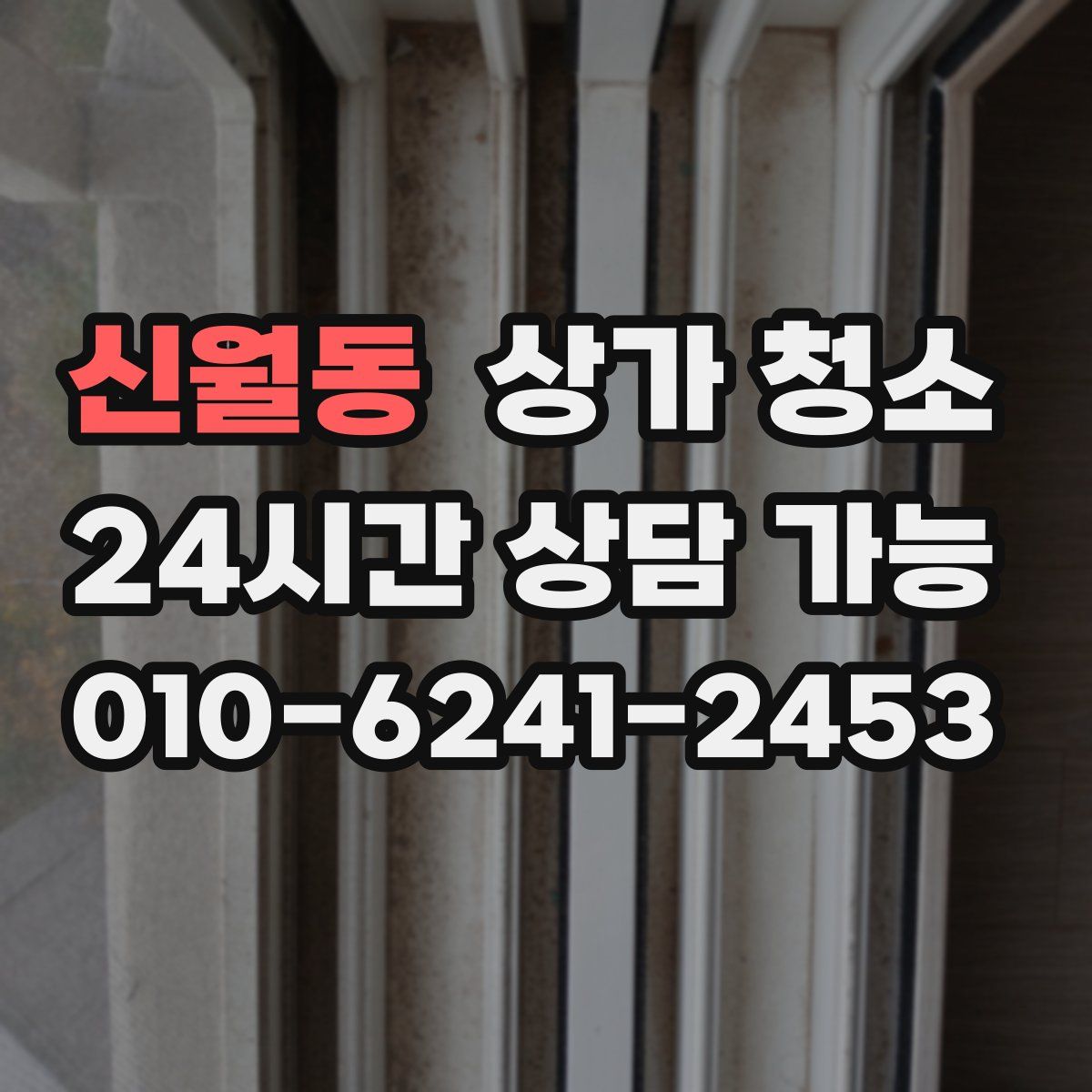 신월동 상가 청소