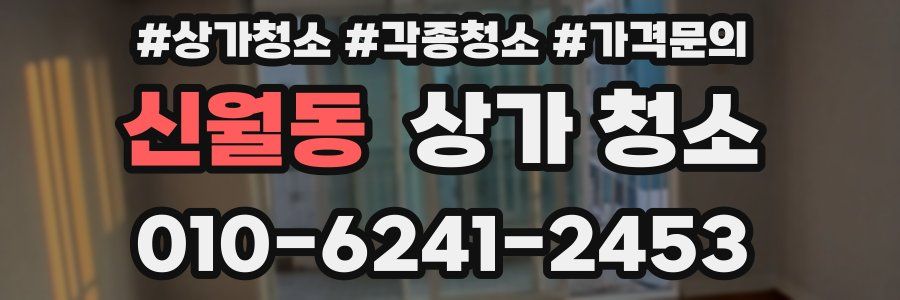 신월동 상가 청소