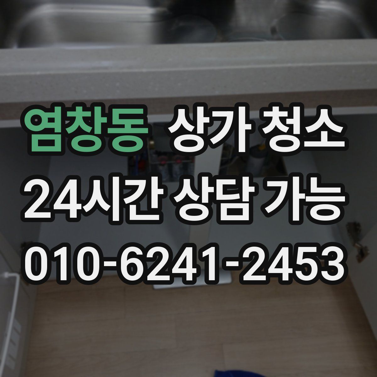 염창동 상가 청소