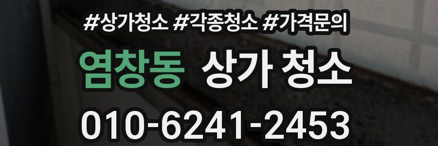 염창동 상가 청소