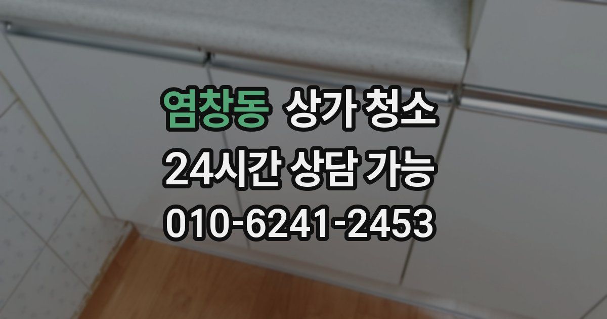 염창동 상가 청소