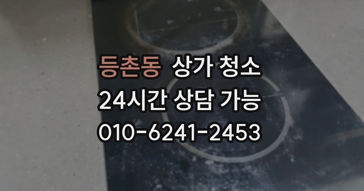 등촌동 상가 청소