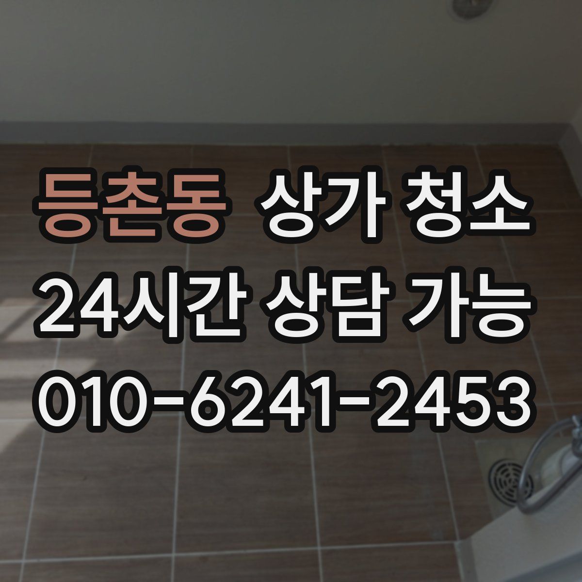 등촌동 상가 청소