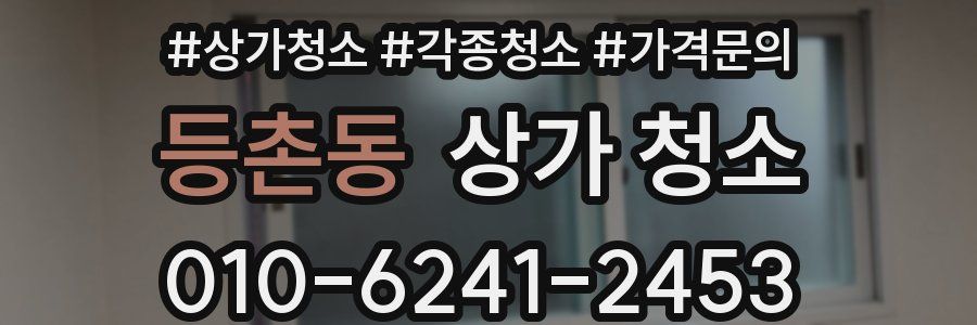 등촌동 상가 청소