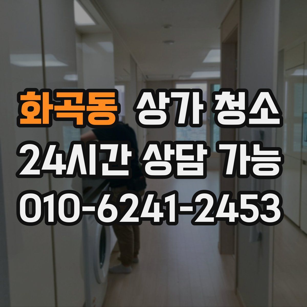 화곡동 상가 청소