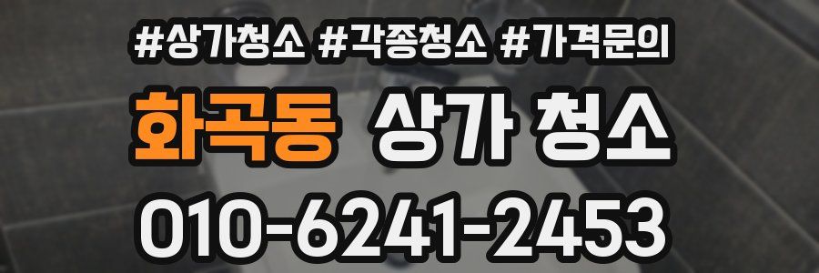 화곡동 상가 청소