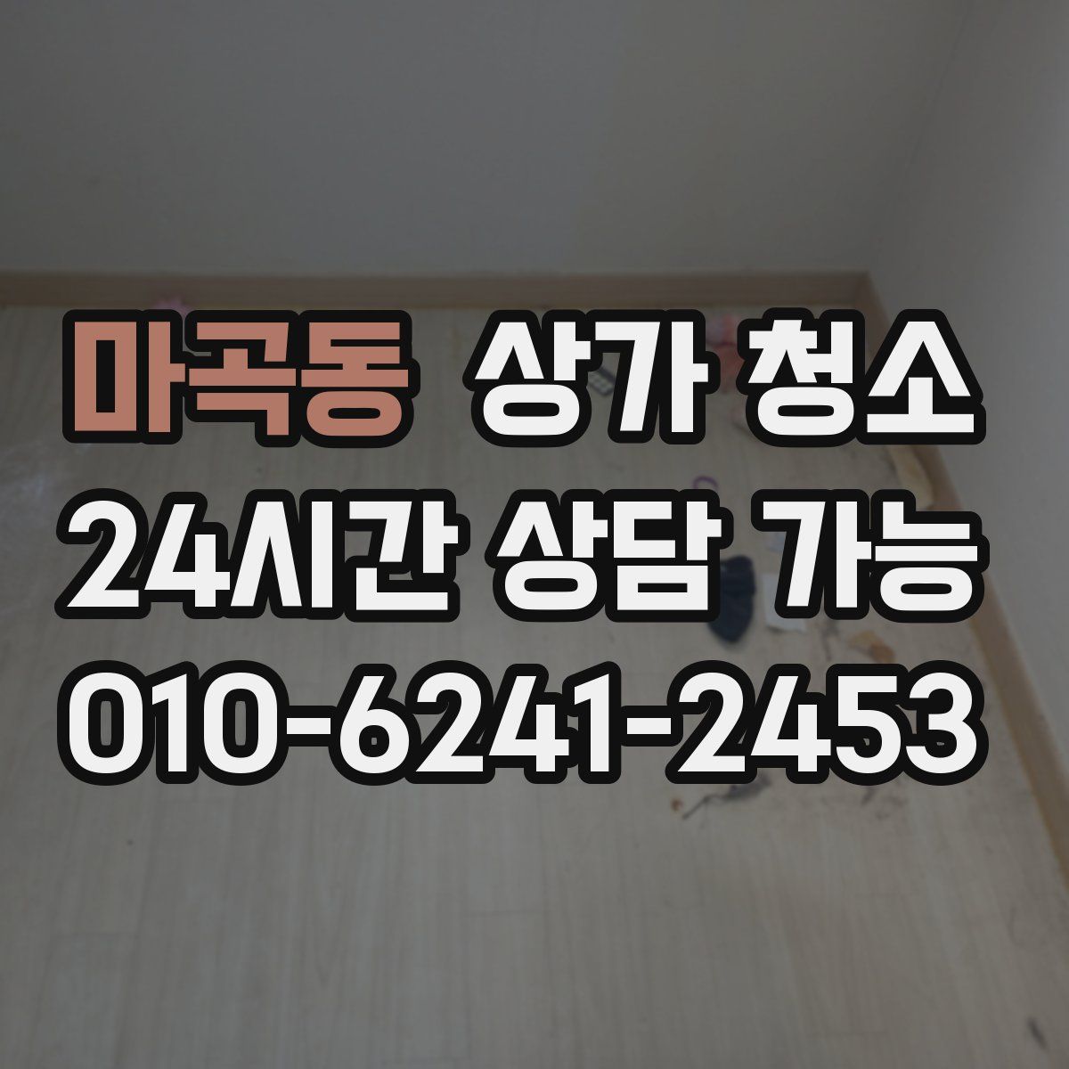 마곡동 상가 청소