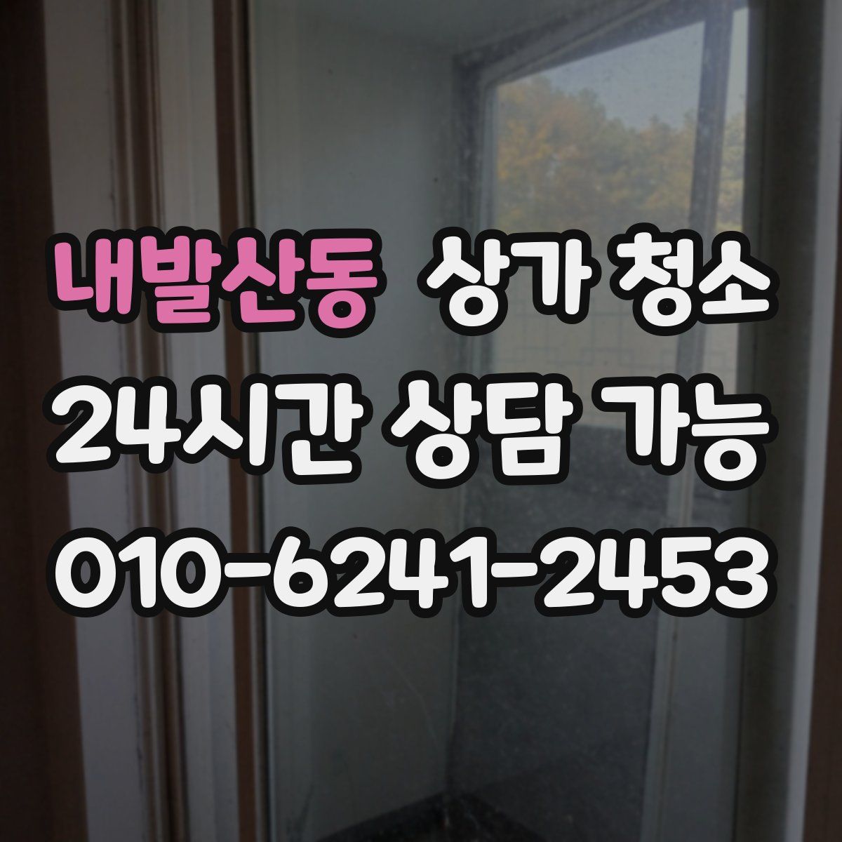 내발산동 상가 청소