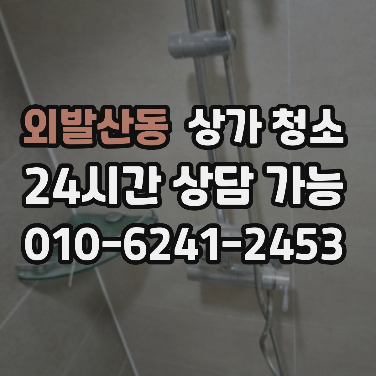 외발산동 상가 청소