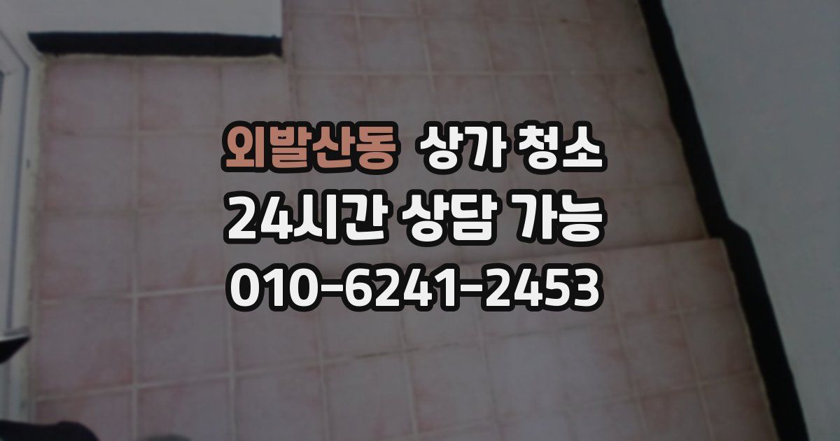 외발산동 상가 청소
