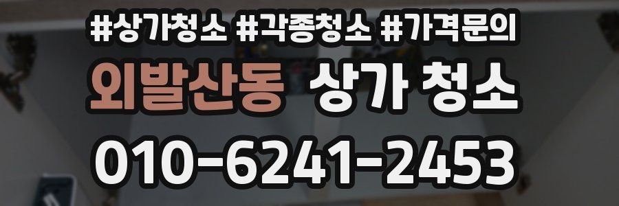 외발산동 상가 청소