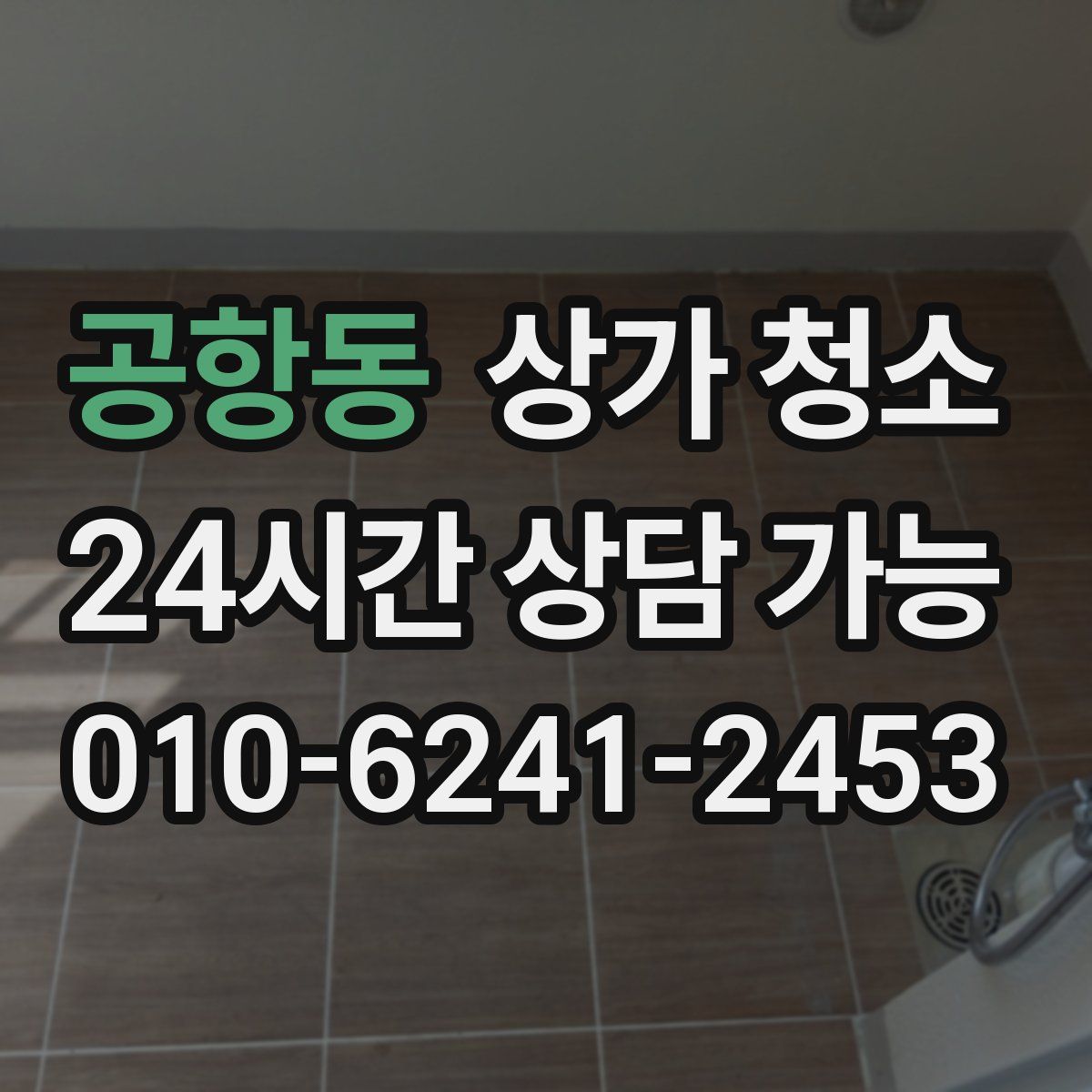 공항동 상가 청소