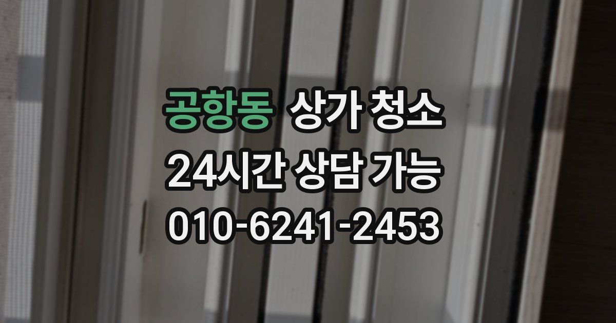 공항동 상가 청소
