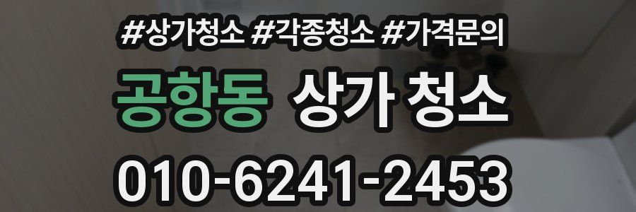공항동 상가 청소