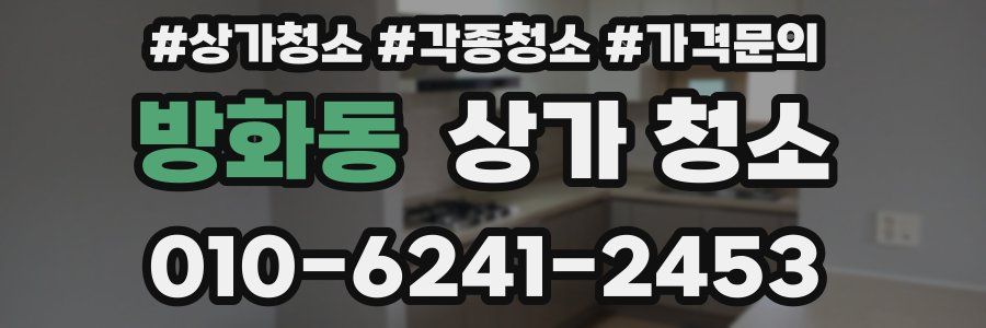 방화동 상가 청소