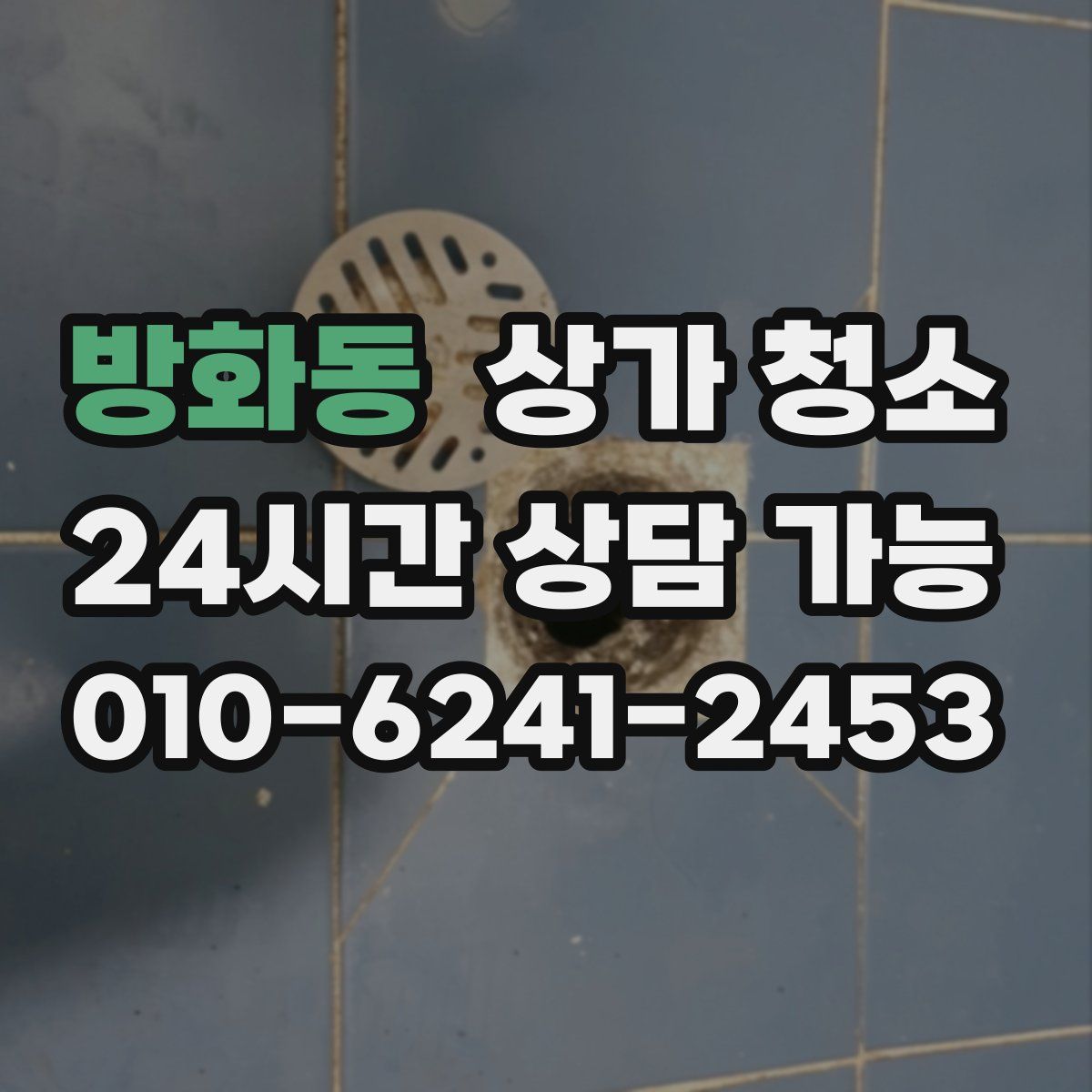 방화동 상가 청소