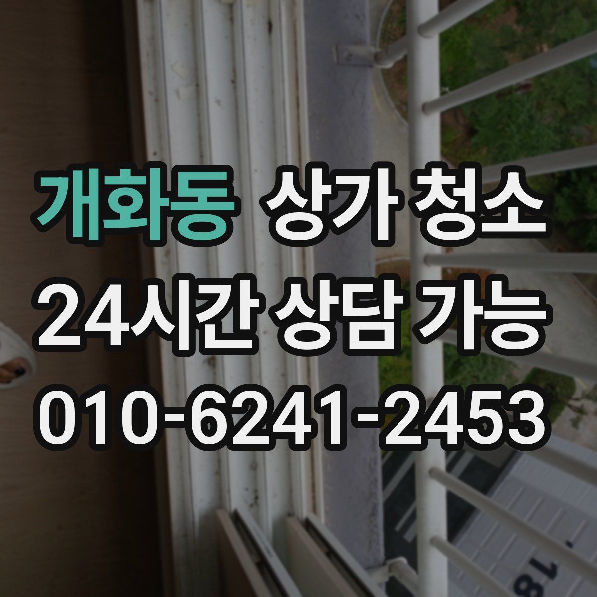 개화동 상가 청소