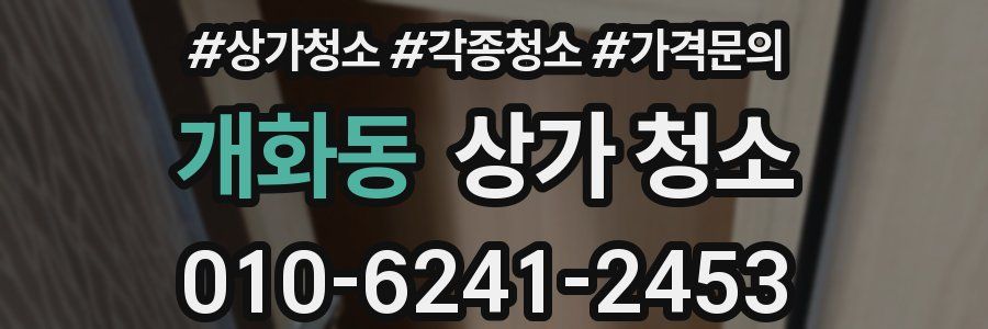 개화동 상가 청소