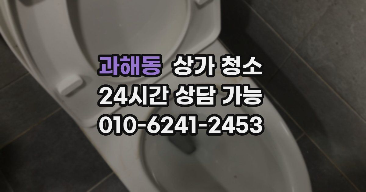 과해동 상가 청소
